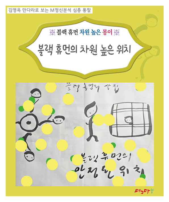 블랙 휴먼의 차원 높은 위치