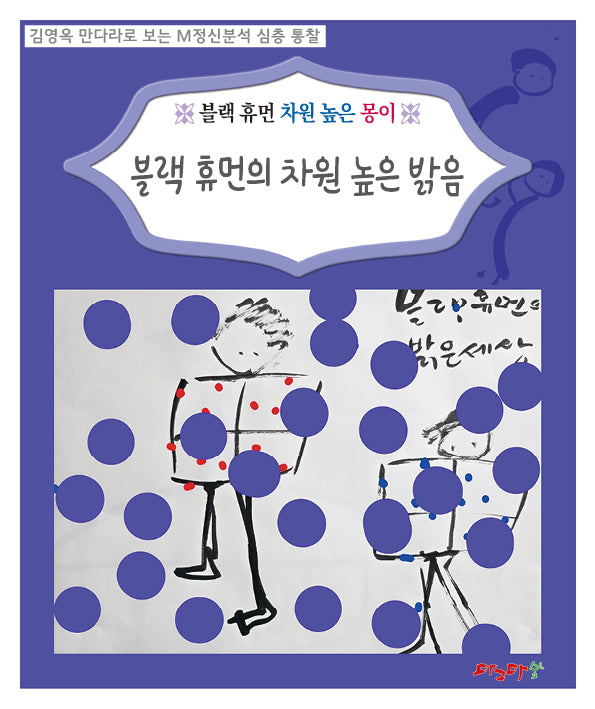 블랙 휴먼의 차원 높은 밝음