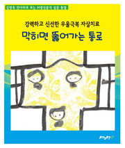 막히면 뚫어가는 통로