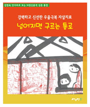 넘어지면 구르는 통로