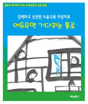 어두우면 기다리는 통로