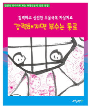 강력해지면 부수는 통로
