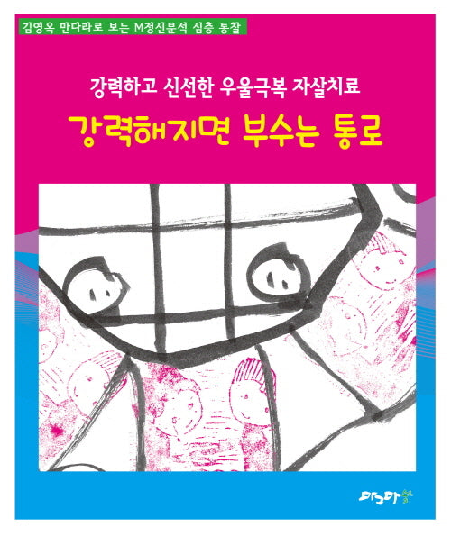 강력해지면 부수는 통로