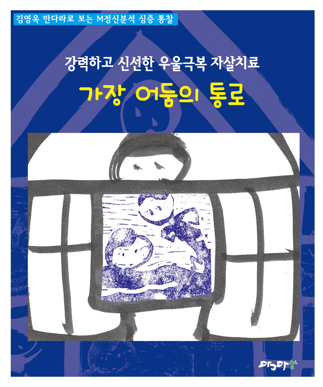 가장 어둠의 통로(강력하고 신선한 우울극복 자살치료)