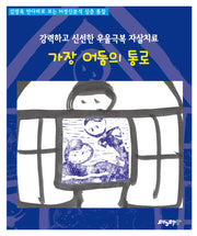가장 어둠의 통로(강력하고 신선한 우울극복 자살치료)