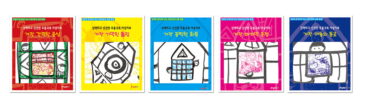 강력하고 신선한 우울극복 자살치료 워크북 세트(전5권)