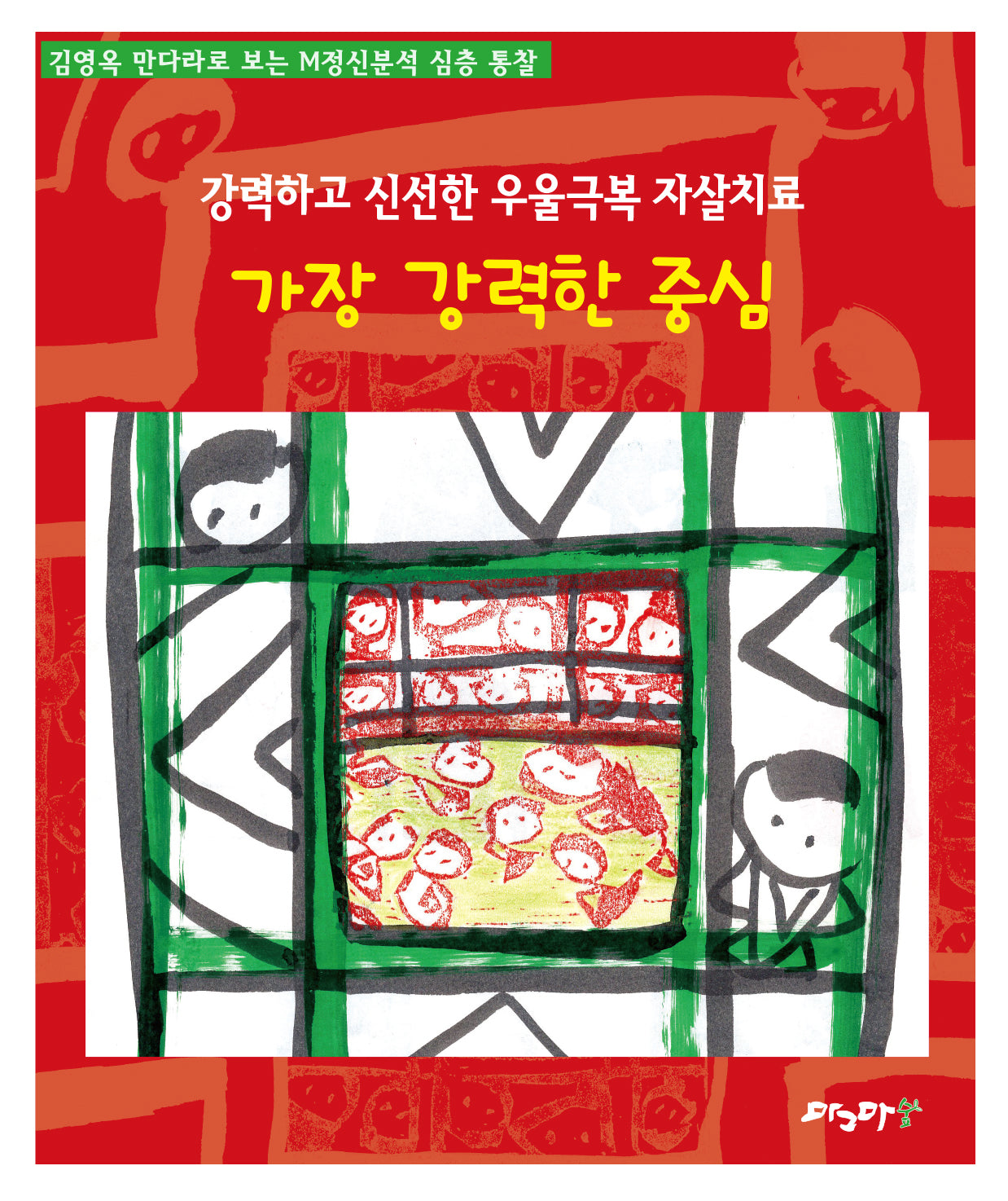 가장 강력한 중심(강력하고 신선한 우울극복 자살치료)