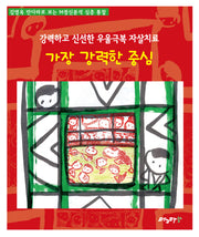 가장 강력한 중심(강력하고 신선한 우울극복 자살치료)