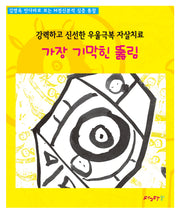 가장 기막힌 뚫림(강력하고 신선한 우울극복 자살치료)