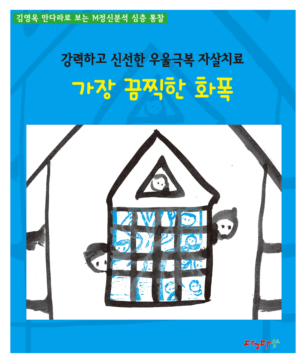 가장 끔찍한 화폭(강력하고 신선한 우울극복 자살치료)