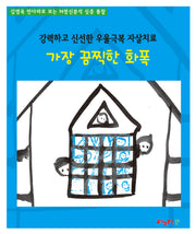 가장 끔찍한 화폭(강력하고 신선한 우울극복 자살치료)
