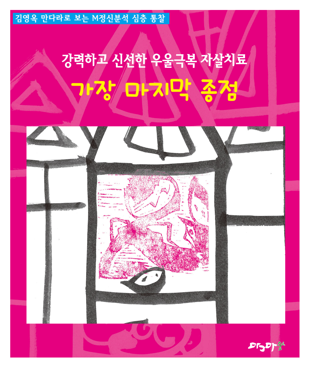 가장 마지막 종점(강력하고 신선한 우울극복 자살치료)