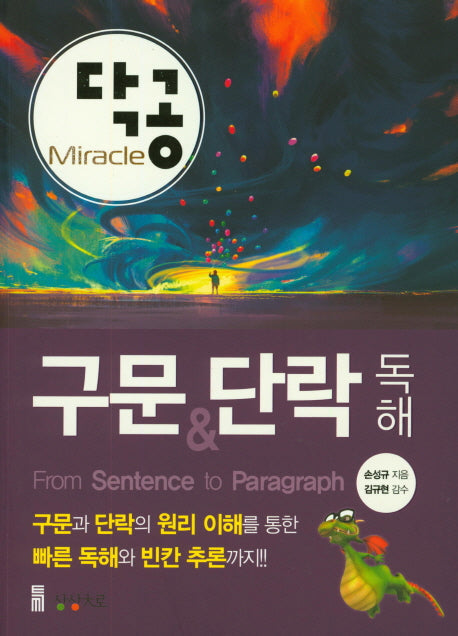 닥공 Miracle 구문&단락 독해