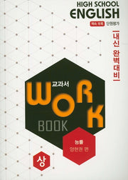 고등 영어 교과서 워크북(상)(능률 양형권)(2020)
