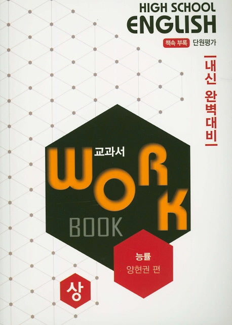 고등 영어 교과서 워크북(상)(능률 양형권)(2020)