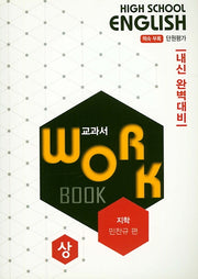 고등 영어 교과서 워크북(상)(지학 민찬규)(2020)