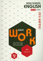 고등 영어 교과서 워크북(상)(시사 박준언)(2020)