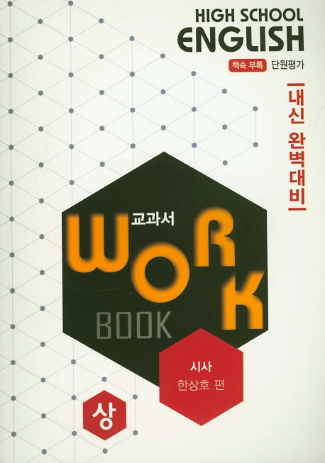 고등 영어 교과서 워크북(상)(시사 한상호)(2020)