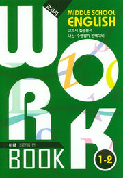 중학 영어 1-2 교과서 워크북(미래 최연희)(2020)