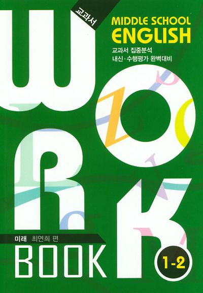 중학 영어 1-2 교과서 워크북(미래 최연희)(2020)