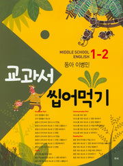 교과서 씹어먹기 Middle School English 중학 영어 1-2(동아 이병민)(2020)