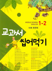 교과서 씹어먹기 Middle School English 중학 영어 1-2(미래 최연희)(2020)