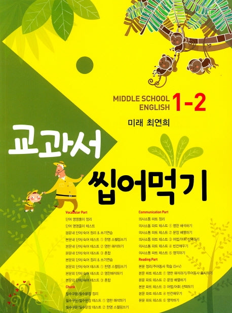 교과서 씹어먹기 Middle School English 중학 영어 1-2(미래 최연희)(2020)