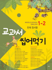 교과서 씹어먹기 Middle School English 중학 영어 1-2(천재 정사열)(2020)