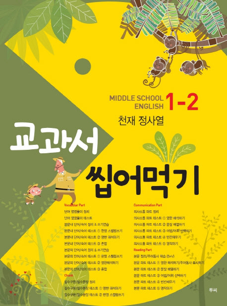 교과서 씹어먹기 Middle School English 중학 영어 1-2(천재 정사열)(2020)