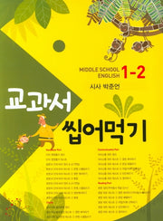 교과서 씹어먹기 Middle School English 중학 영어 1-2(시사 박준언)(2020)