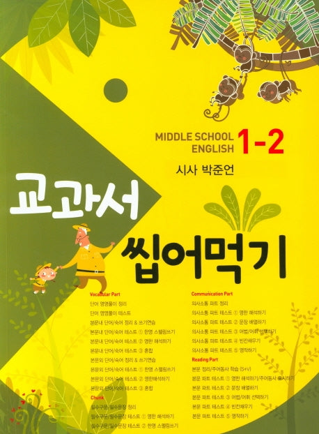 교과서 씹어먹기 Middle School English 중학 영어 1-2(시사 박준언)(2020)