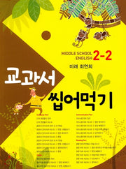 교과서 씹어먹기 Middle School English 중학 영어 2-2(미래 최연희)(2020)