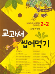 교과서 씹어먹기 Middle School English 중학 영어 2-2(시사 박준언)(2020)