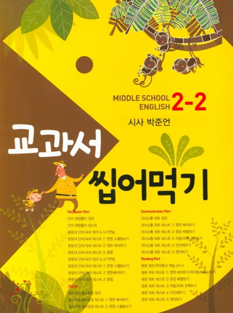 교과서 씹어먹기 Middle School English 중학 영어 2-2(시사 박준언)(2020)