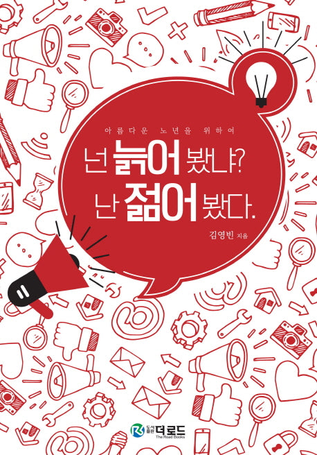 넌 늙어봤냐? 난 젊어봤다