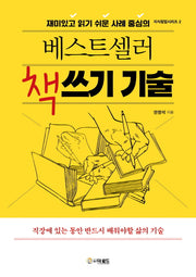 베스트셀러 책쓰기 기술