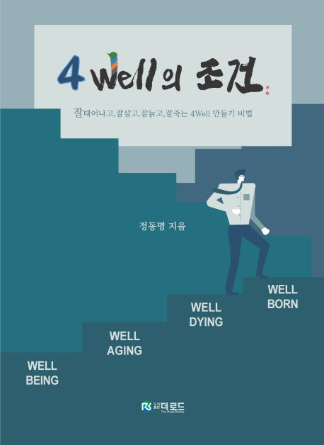 4 Well의 조건(양장본 Hardcover)