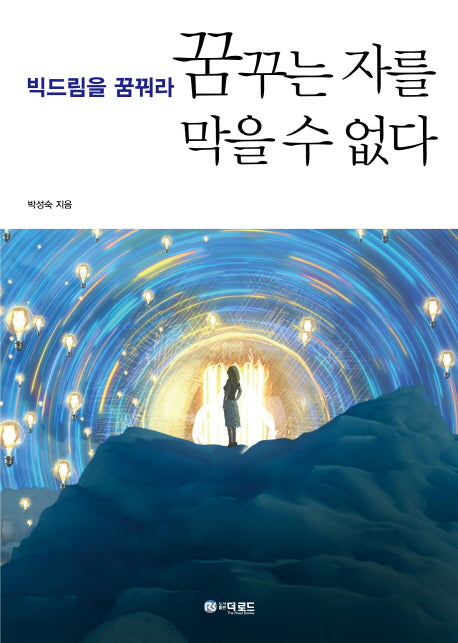 꿈꾸는 자를 막을 수 없다(양장본 Hardcover)