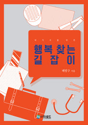 행복 찾는 길잡이(퇴직자를 위한)
