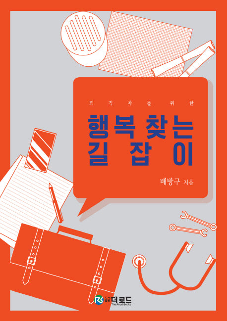 행복 찾는 길잡이(퇴직자를 위한)