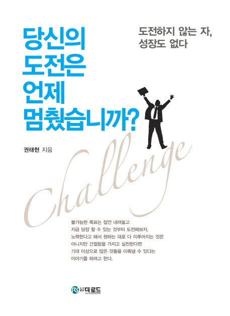당신의 도전은 언제 멈췄습니까?