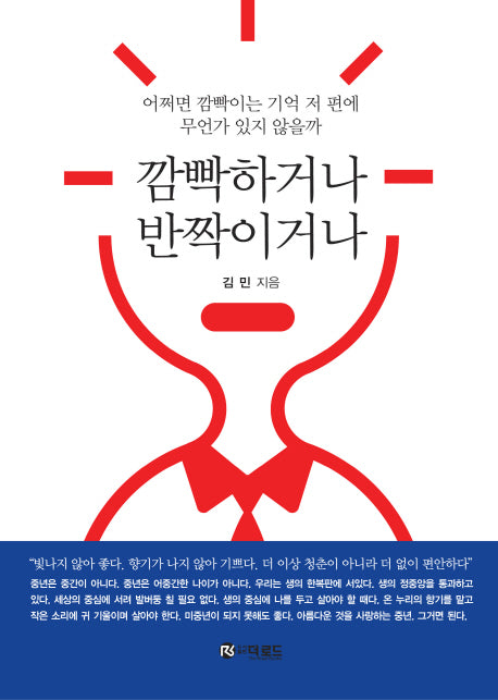 깜빡하거나 반짝이거나