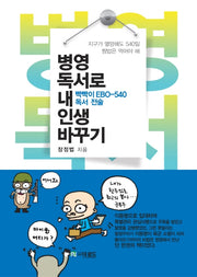 병영독서로 내 인생 바꾸기
