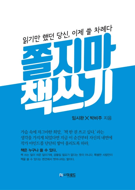 쫄지마 책쓰기