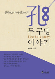 두구멍 이야기(공자와 공명의)
