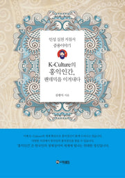 K-Culture의 홍익인간, 팬데믹을 이겨내다(양장본 Hardcover)