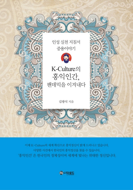 K-Culture의 홍익인간, 팬데믹을 이겨내다(양장본 Hardcover)