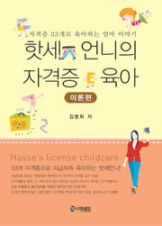 핫세 언니의 자격증 육아: 이론편