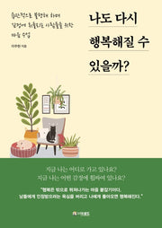 나도 다시 행복해질 수 있을까?