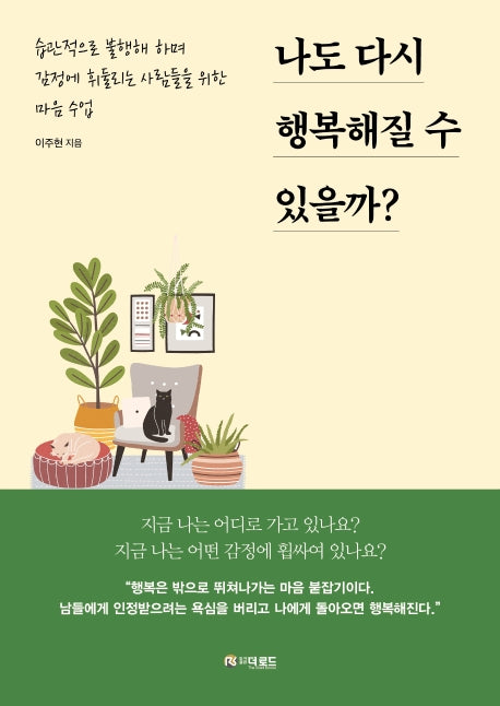 나도 다시 행복해질 수 있을까?